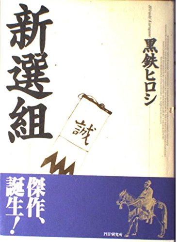 新選組 | 黒鉄 ヒロシ |本 | 通販 | Amazon